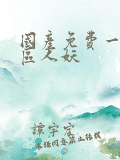 国产免费一区二区人妖