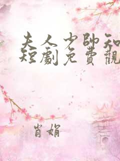 夫人少帅知错了短剧免费观看