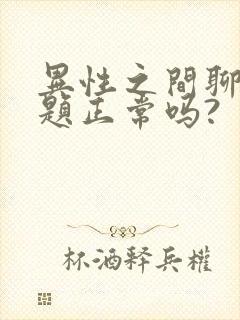 异性之间聊性话题正常吗?