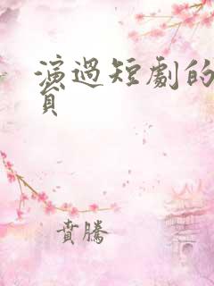 演过短剧的女演员