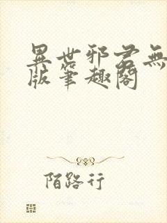 异世邪君无删减版笔趣阁