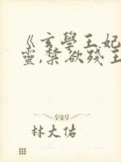 《玄学王妃算卦灵,禁欲残王宠上瘾