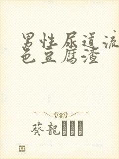 男性尿道流出白色豆腐渣