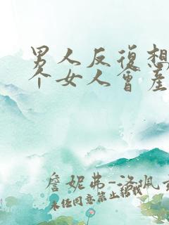 男人反复想睡一个女人会产生感情吗