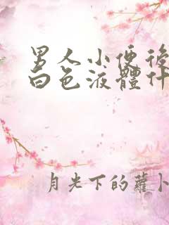 男人小便后出现白色液体什么情况