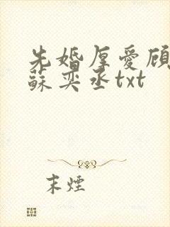 先婚厚爱顾安然苏奕丞txt