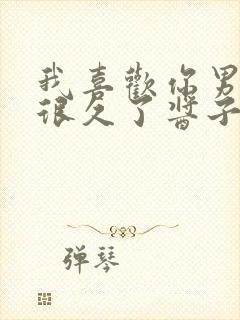 我喜欢你男朋友很久了酱子贝