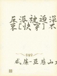 反派被迫深有苦衷[快穿] 不言归