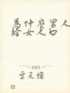 为什么男人喜欢给女人口