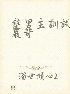 双男主训诫文/严苛