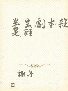 半生剧本杀凶手是谁