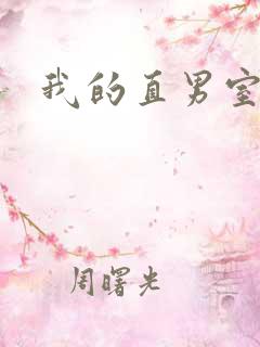 我的直男室友