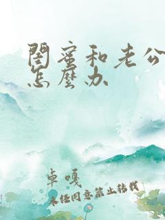 闺蜜和老公暧昧怎么办