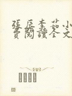 张辰李茹小说免费阅读全文最新章节