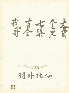 我有七个大佬哥哥全集免费阅读