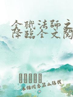 全职法师之欲魔降临全文阅读