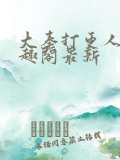 大奉打更人 笔趣阁最新