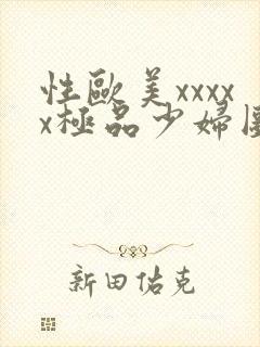 性欧美xxxxx极品少妇图片