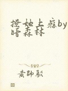 撩她上瘾by黑暗森林