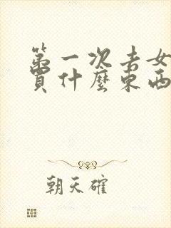 第一次去女方家买什么东西合适