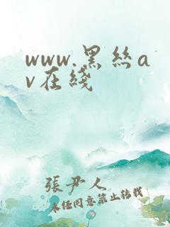 www.黑丝av在线