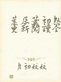 叶辰萧初然最快更新阅读全集