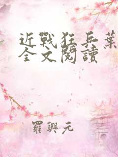 近战狂兵叶军浪全文阅读