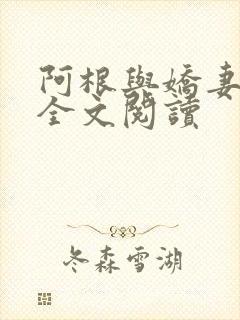 阿根与娇妻小说全文阅读