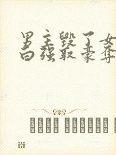 男主毁了女主清白强取豪夺