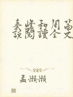 秦峰和周茜的小说阅读全文