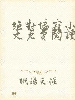 绝对偏宠小说全文免费阅读无弹窗