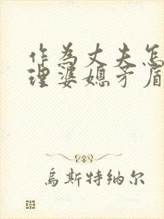 作为丈夫怎么处理婆媳矛盾