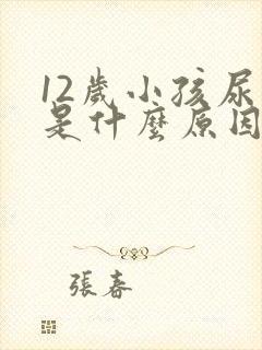 12岁小孩尿床是什么原因引起的