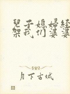 儿子媳妇经常吵架我们婆婆该怎么办