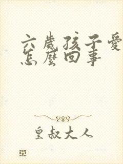 六岁孩子爱尿床怎么回事