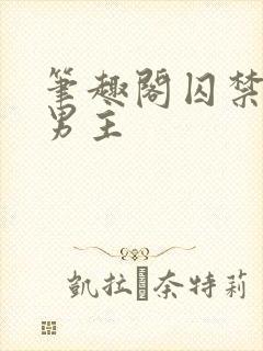 笔趣阁囚禁文双男主