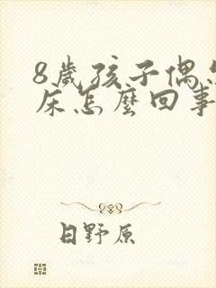 8岁孩子偶尔尿床怎么回事