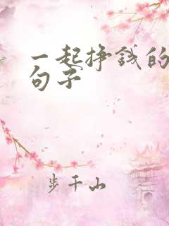 一起挣钱的霸气句子