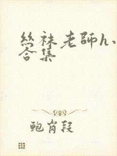 丝袜老师h小说合集