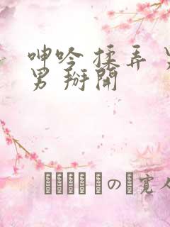 呻吟 揉弄 男男 掰开