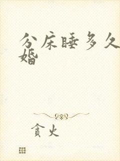 分床睡多久会离婚