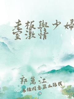 老板与少妇办公室激情