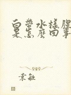 白带水样腥臭味是怎么回事