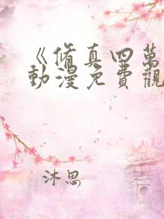 《修真四万年》动漫免费观看