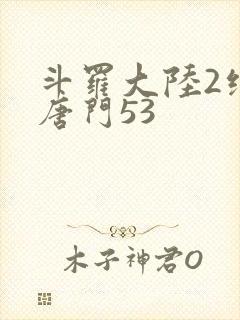 斗罗大陆2绝世唐门53