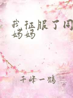 我征服了同学的妈妈