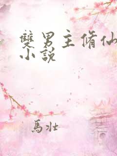 双男主修仙玄幻小说