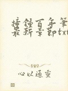 撞钟百年笔趣阁最新章节txt