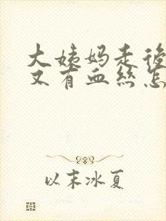 大姨妈走后几天又有血丝怎么回事