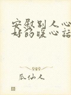 安慰别人心情不好的暖心话